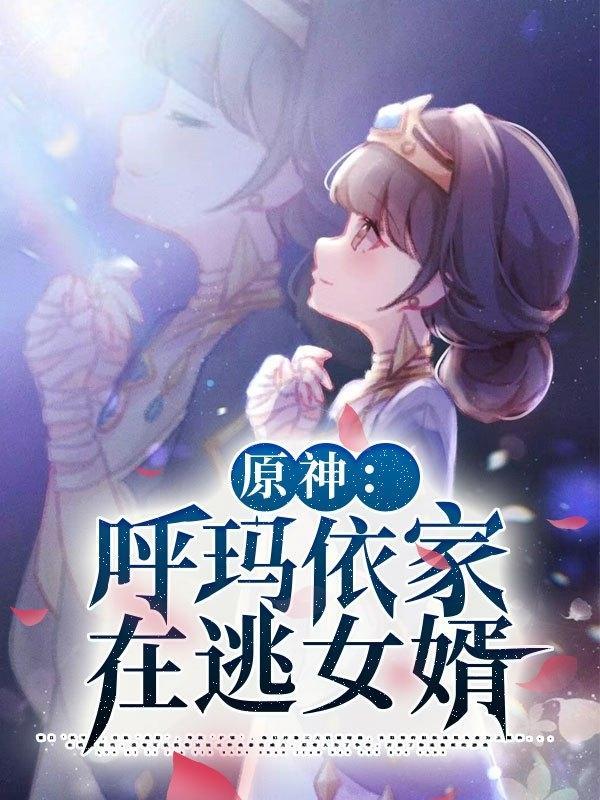 原神：呼玛依家在逃女婿