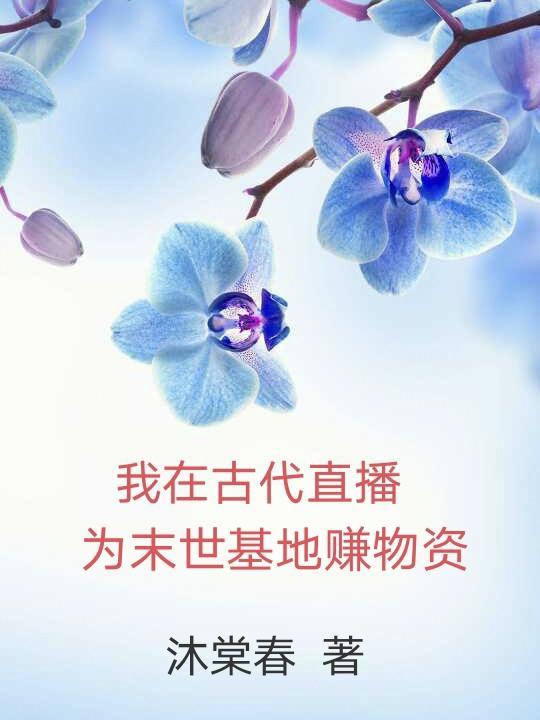 我在古代直播，为末世基地赚物资