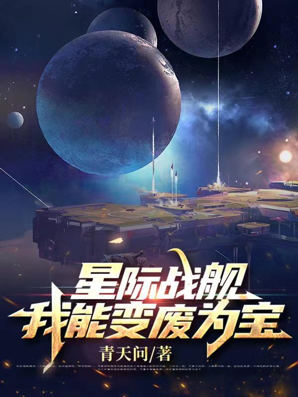 星际战舰：我能变废为宝