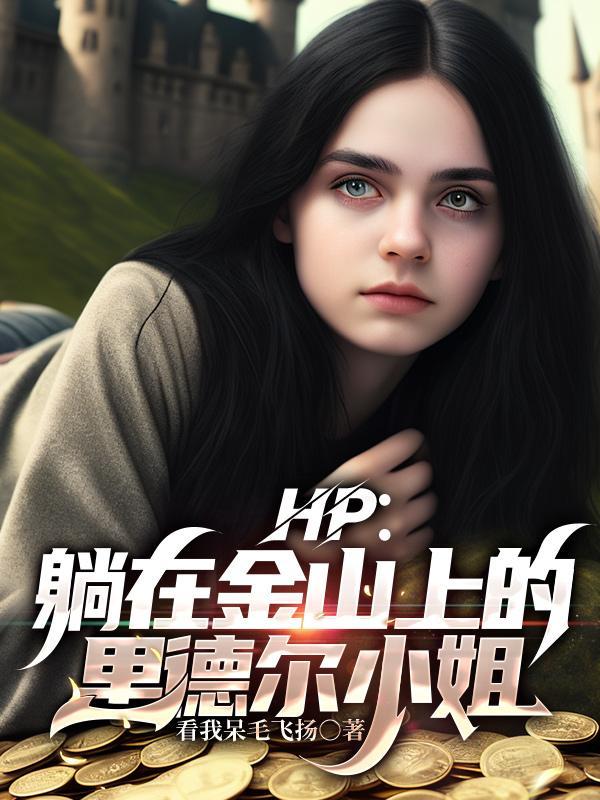 HP：躺在金山上的里德尔小姐